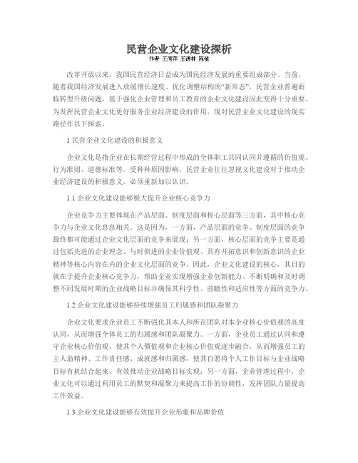 民营企业文化建设探析