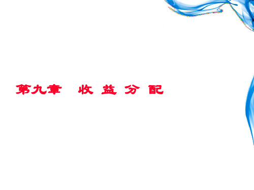 财务管理看课件——收益分配