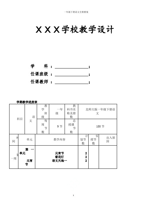 2019最新北师大版一年级下册语文全册教案