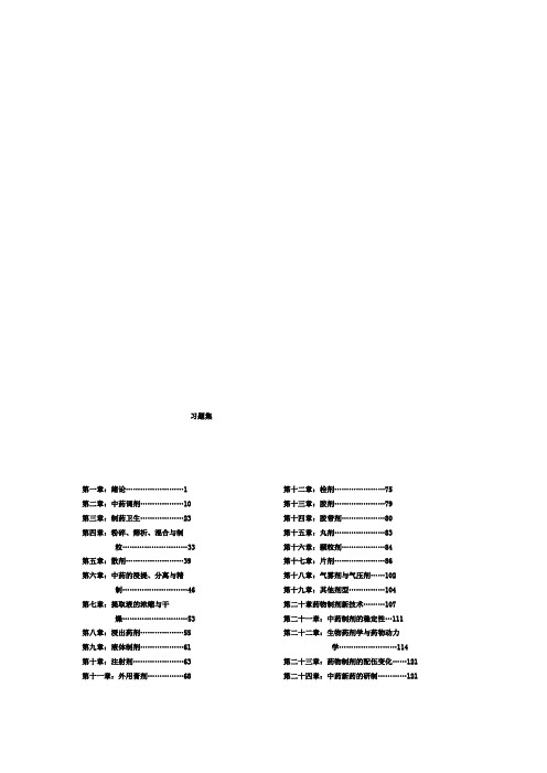 中药药剂学习题