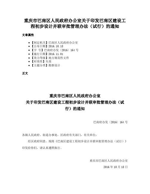 重庆市巴南区人民政府办公室关于印发巴南区建设工程初步设计并联审批管理办法（试行）的通知