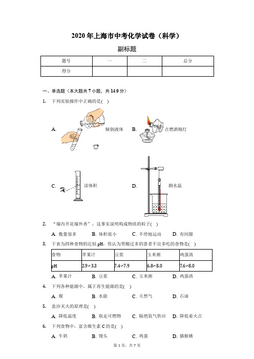 2020年上海市中考化学试卷(科学)(含答案解析)