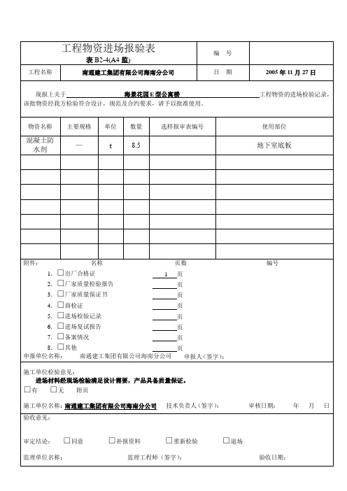 工程物资进场报验表11.27