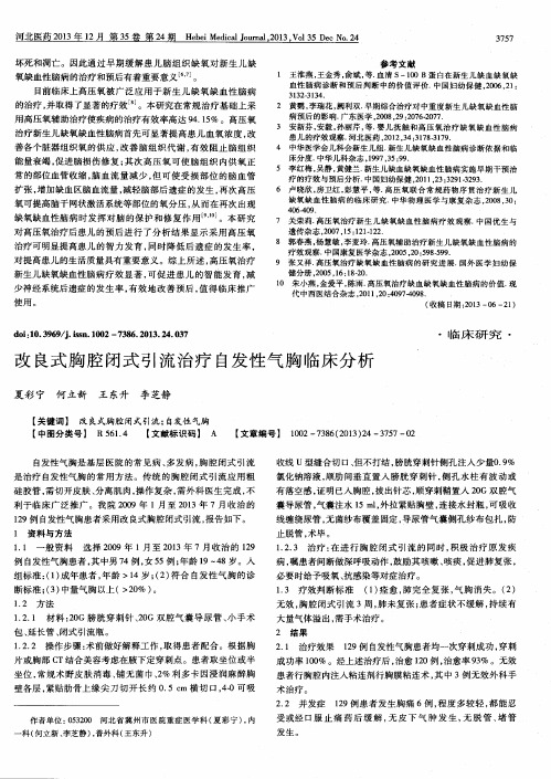 改良式胸腔闭式引流治疗自发性气胸临床分析