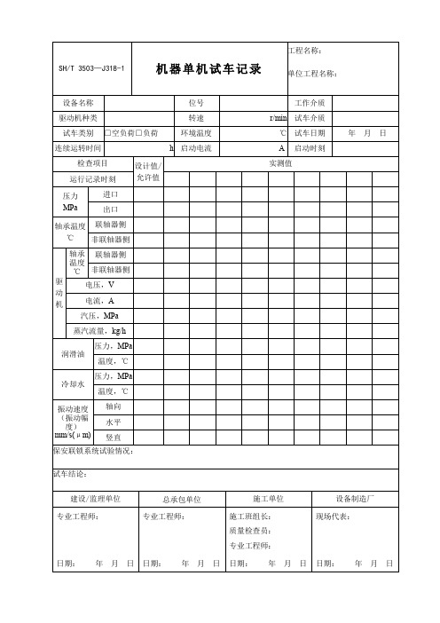 SH T 3503-J318-1机器单机试车记录