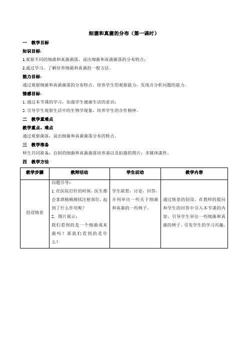 《细菌和真菌的分布》教学设计1