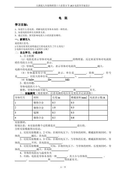人教版九年级物理第十六章第3节16.3电阻导学案设计