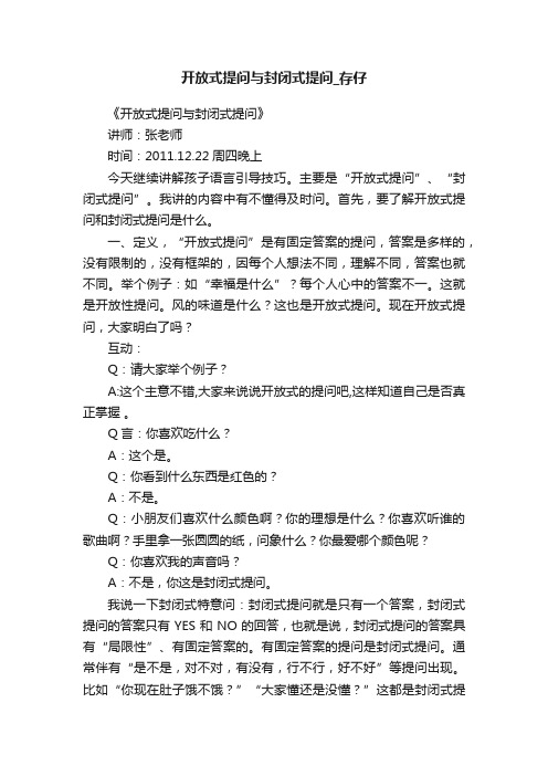 开放式提问与封闭式提问_存仔