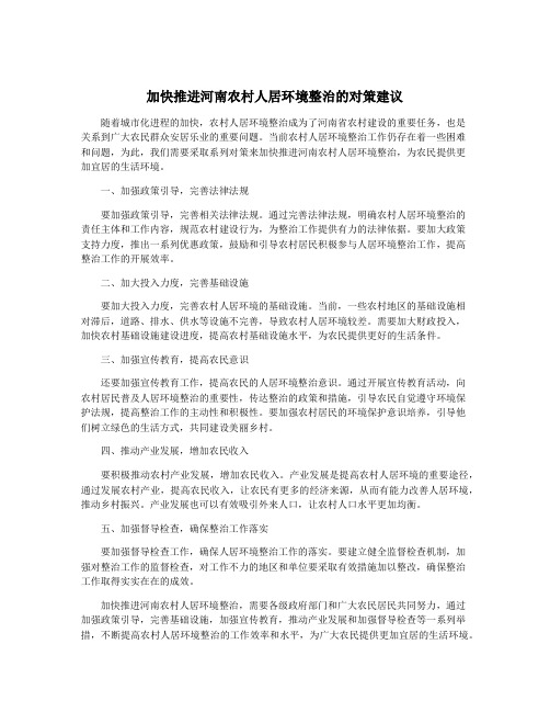 加快推进河南农村人居环境整治的对策建议