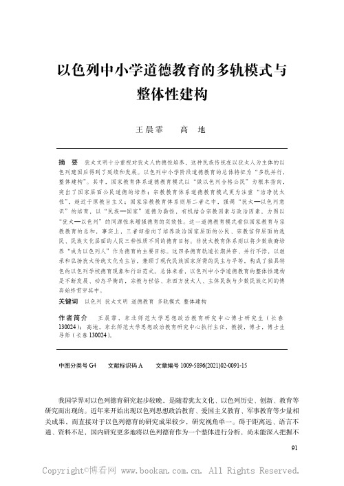 以色列中小学道德教育的多轨模式与整体性建构