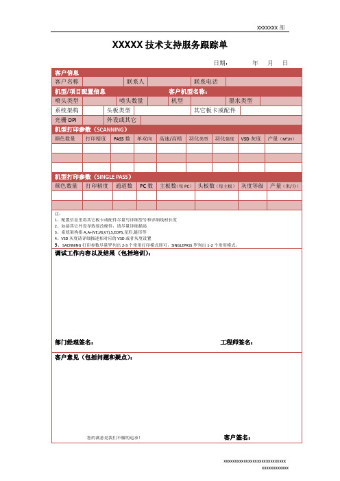 客户服务跟踪单