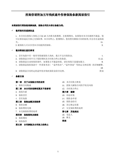 招商信诺附加五年残疾意外伤害保险条款