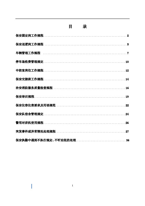 物业公司保安工作手册