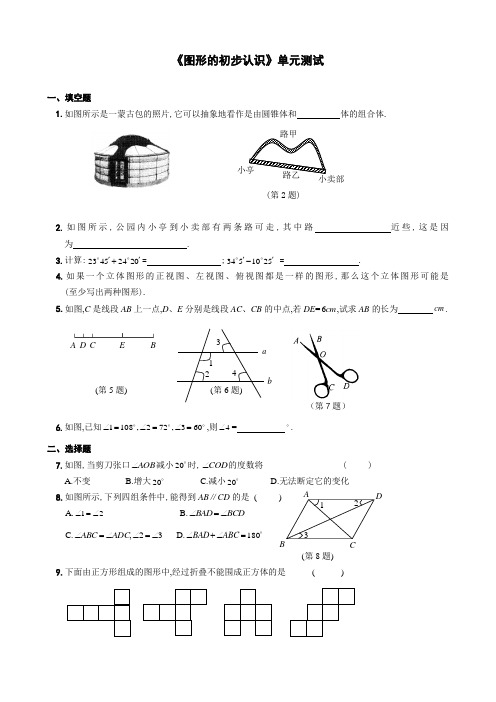 图形的初步认识单元测试【含答案】