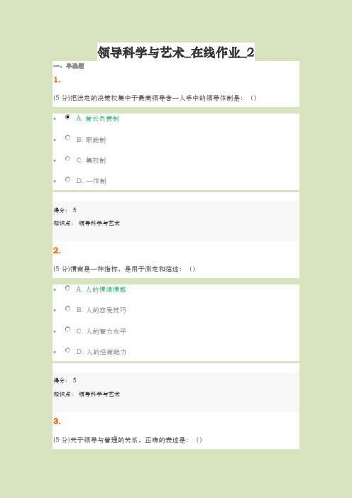 2018年春领导科学与艺术在线作业二及满分答案【最新版】