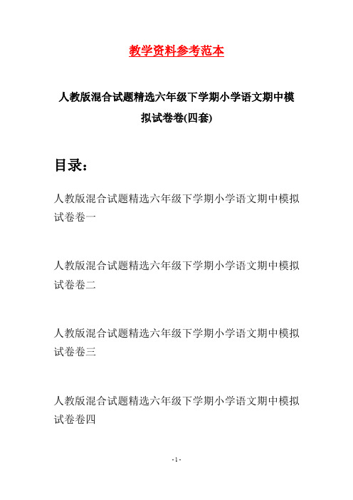 人教版混合试题精选六年级下学期小学语文期中模拟试卷卷(四套)