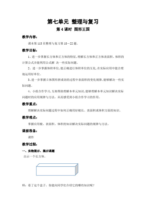 7.4 图形王国 苏教版六年级数学上 教学设计教案