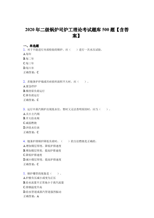 最新版精编二级锅炉司炉工理论完整版考核题库500题(含标准答案)