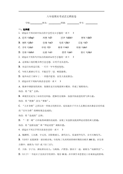 部编版八年级下册语文八年级期末考试语文模拟卷试题试卷含答案解析(1)