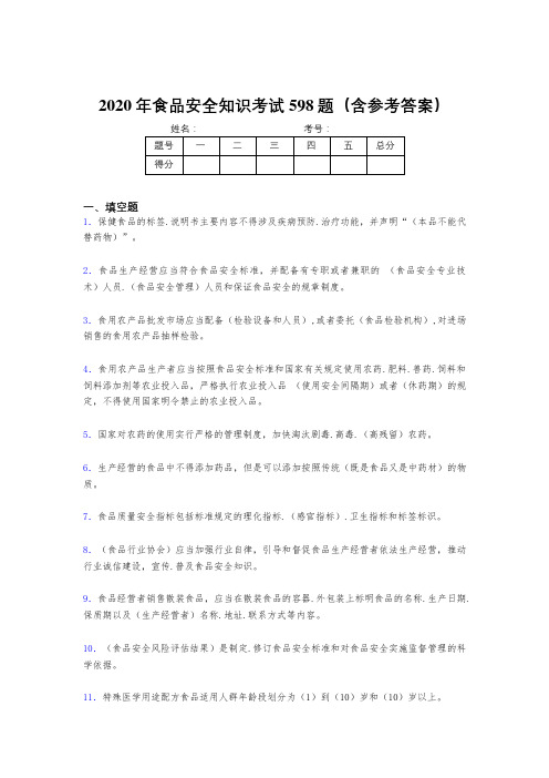 最新食品安全知识考试题库598题(含答案)