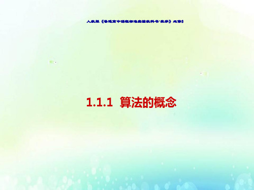 人教版高中数学1.1.1算法的概念精品ppt课件