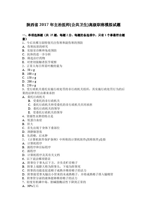 陕西省2017年主治医师(公共卫生)高级职称模拟试题