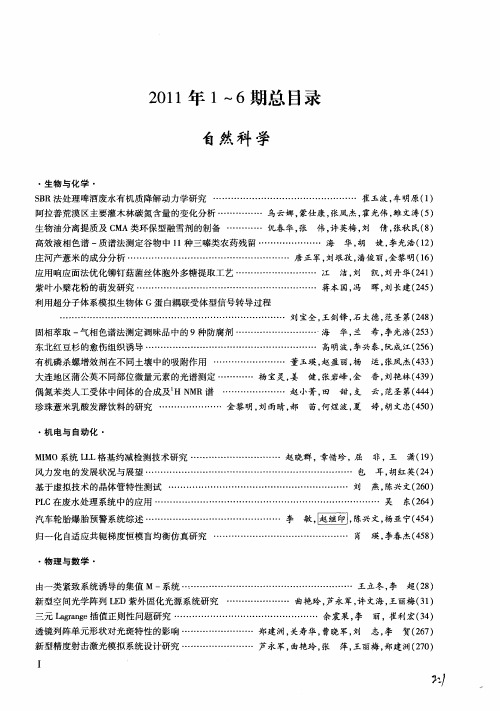 2011年1～6期总目录自然科学