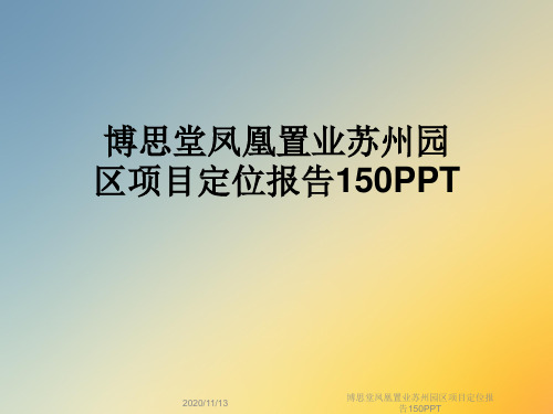 博思堂凤凰置业苏州园区项目定位报告150PPT