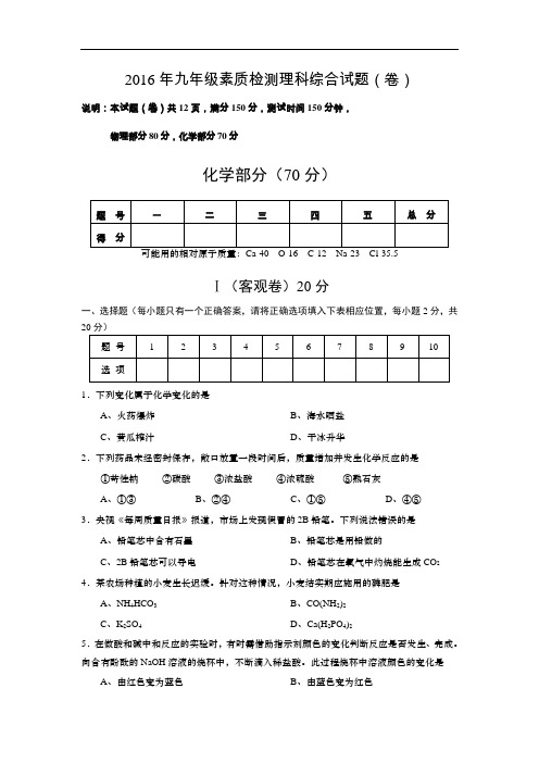 [初中化学]山西省农业大学附属中学2016年九年级素质检测化学试题 人教版