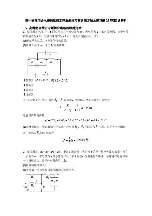 高中物理闭合电路的欧姆定律解题技巧和训练方法及练习题(含答案)含解析