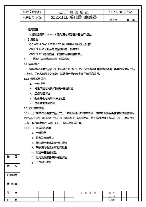 M1LE塑壳断路器出厂检验规范