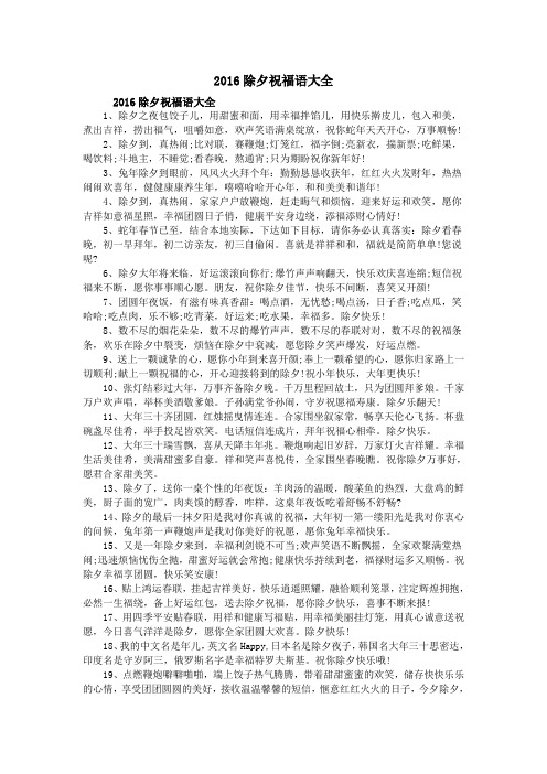 2016除夕祝福语大全