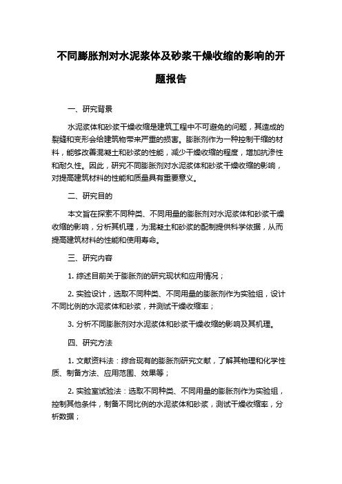 不同膨胀剂对水泥浆体及砂浆干燥收缩的影响的开题报告