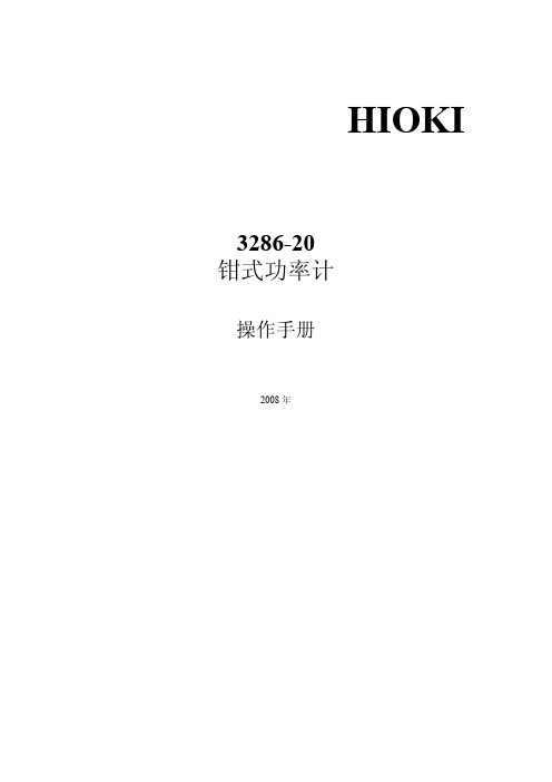 HIOKI 3286-20 钳式功率计 说明书