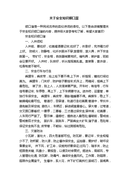 关于安全知识顺口溜