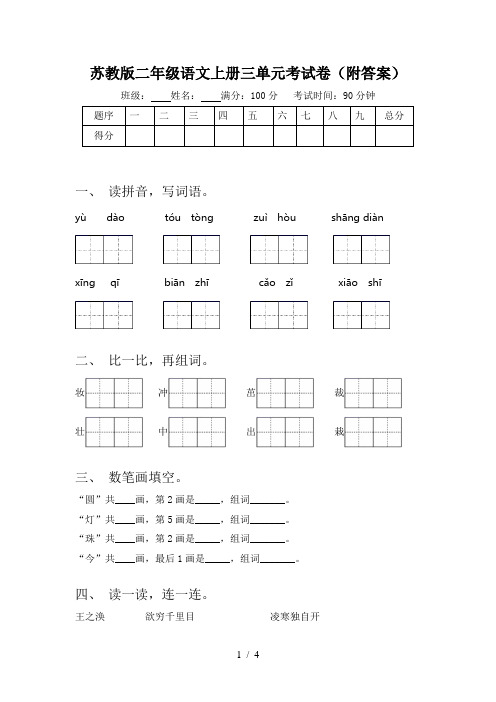 苏教版二年级语文上册三单元考试卷(附答案)