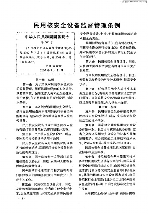 民用核安全设备监督管理条例