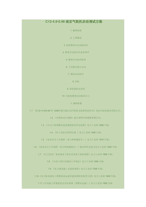 C12-4.9-0.98汽轮机启动调试方案讲解