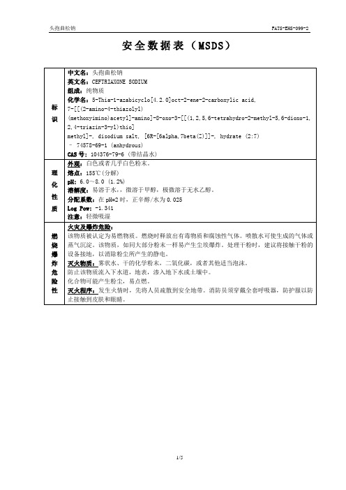 头孢曲松钠MSDS安全技术说明书