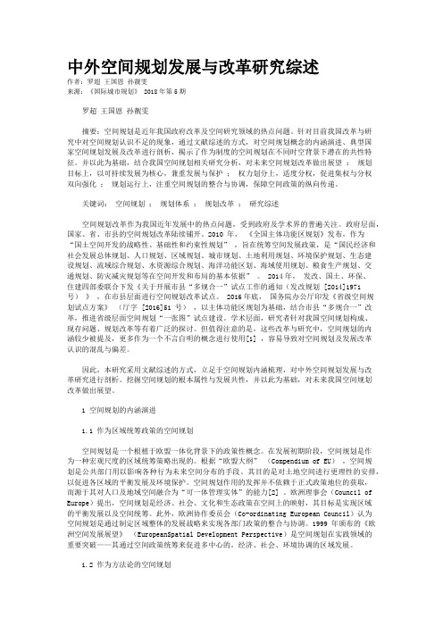 中外空间规划发展与改革研究综述