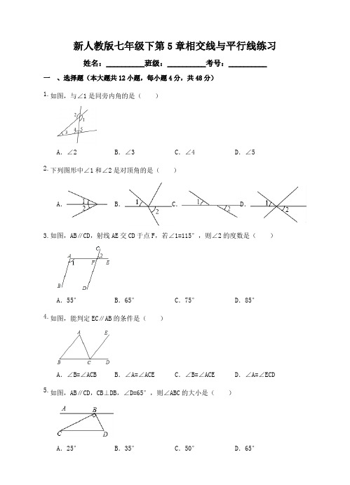 2020-2021学年人教版数学七年级下册第5章相交线与平行线练习