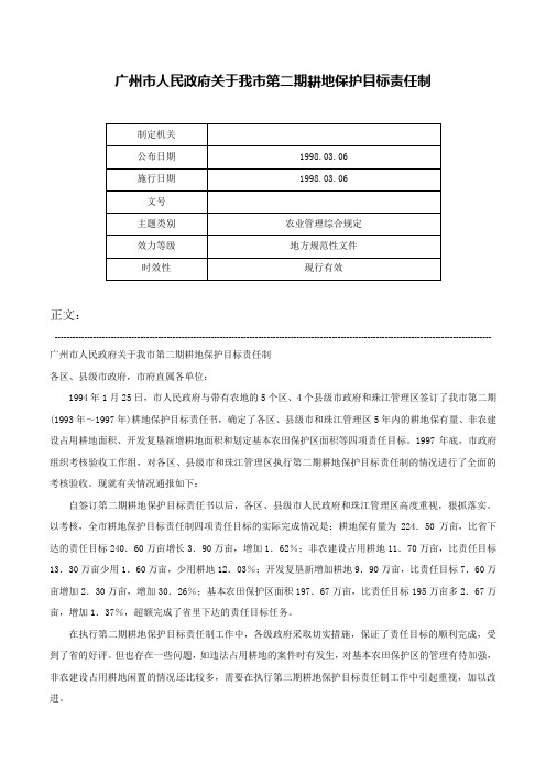 广州市人民政府关于我市第二期耕地保护目标责任制-