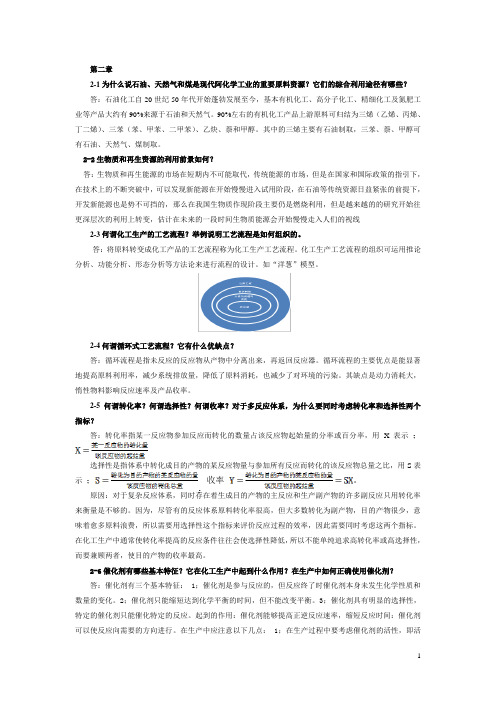 化学工艺学1~5章部分课后习题详解剖析