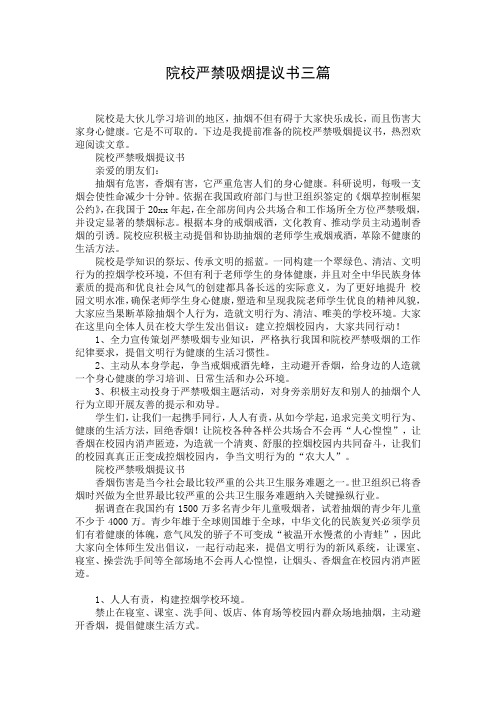 院校严禁吸烟提议书三篇