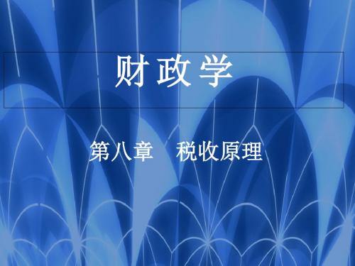 中国人民大学出版社 《财政学》 第七版 第八章 税收原理-精选文档