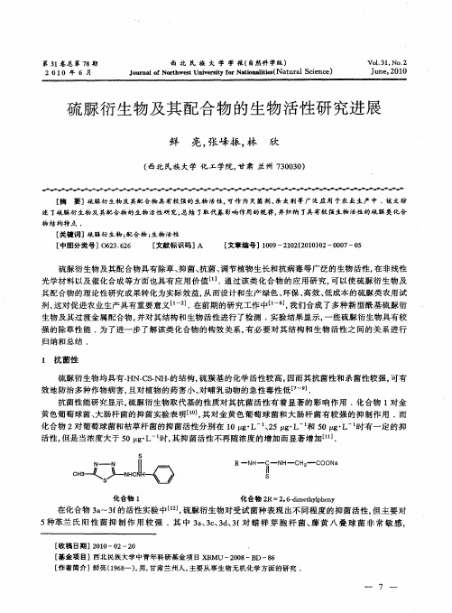 硫脲衍生物及其配合物的生物活性研究进展