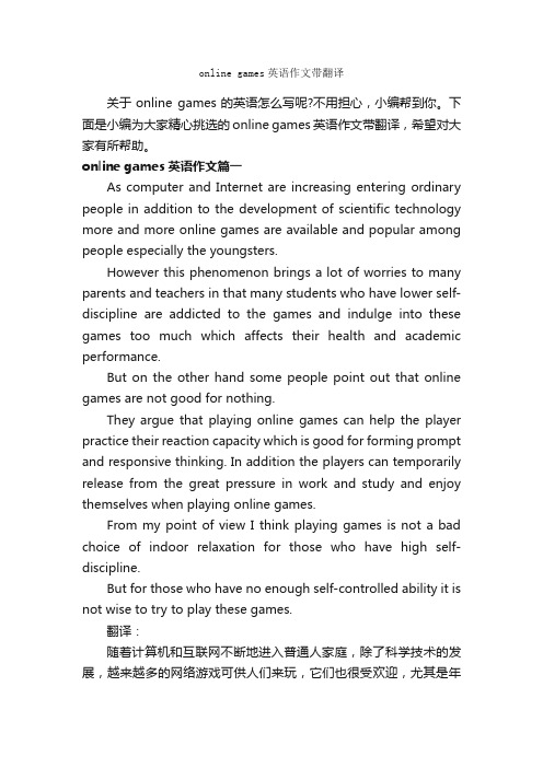 onlinegames英语作文带翻译_高中英语作文_