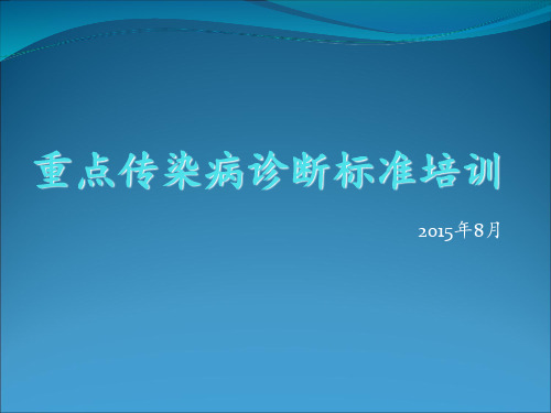 重点传染病诊断标准培训诊断标准 ppt课件