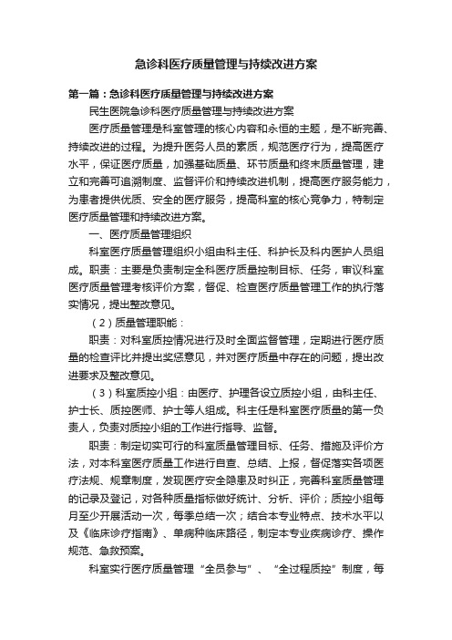 急诊科医疗质量管理与持续改进方案