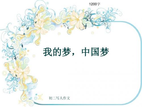 初二写人作文《我的梦,中国梦》1200字(共13页PPT)